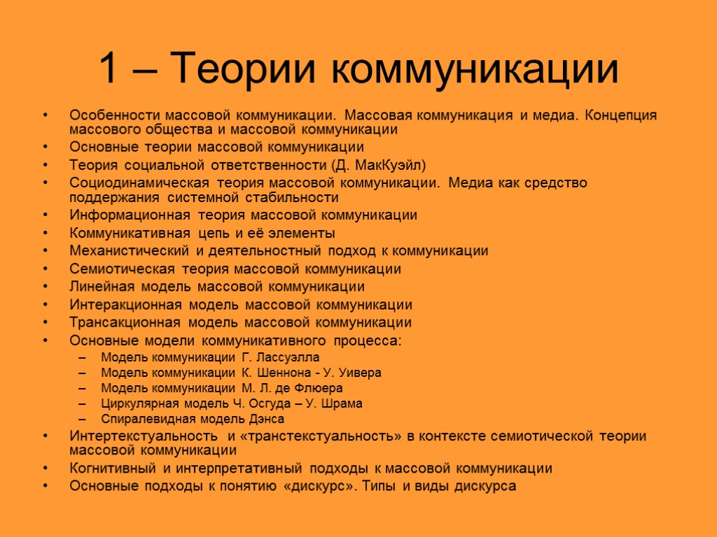 1 – Теории коммуникации Особенности массовой коммуникации. Массовая коммуникация и медиа. Концепция массового общества